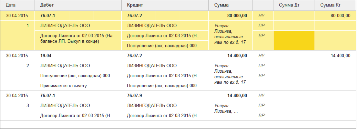 Лизинг на балансе лизингодателя в 1с 8.3. Оплата лизинга проводки. Проводки лизинговый платеж 76. Платежи по лизингу проводки в 1с 8.3. Лизинговый платеж проводки 1с.